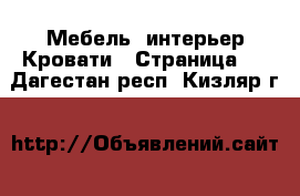 Мебель, интерьер Кровати - Страница 2 . Дагестан респ.,Кизляр г.